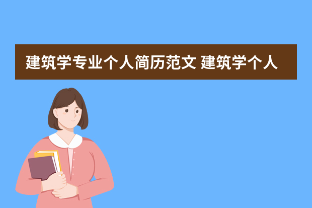 建筑学专业个人简历范文 建筑学个人简历【5篇】